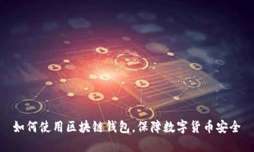 如何使用区块链钱包,保障数字货币安全