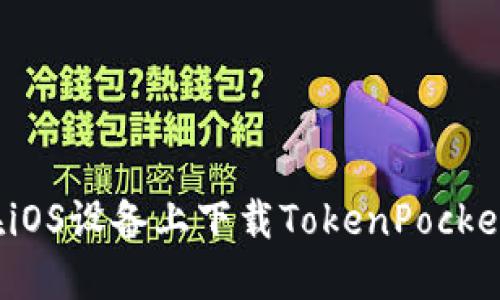 如何在iOS设备上下载TokenPocket钱包?