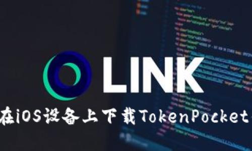 如何在iOS设备上下载TokenPocket钱包?