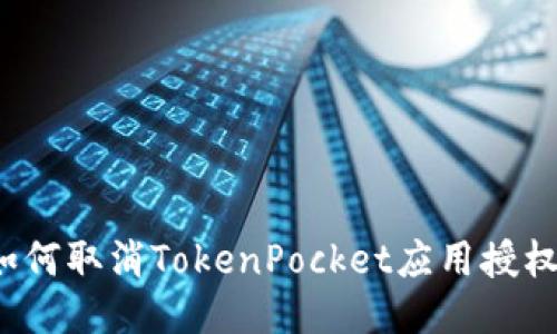 如何取消TokenPocket应用授权?