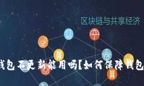 加密钱包不更新能用吗?如何保障钱包安全?