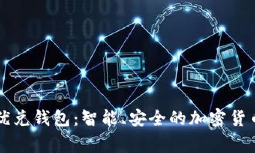 数字货币优兑钱包：智能、安全的加密货币存储平台