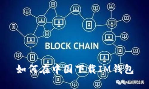 如何在中国下载IM钱包
