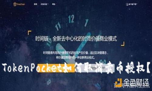 TokenPocket如何取消卖币授权?