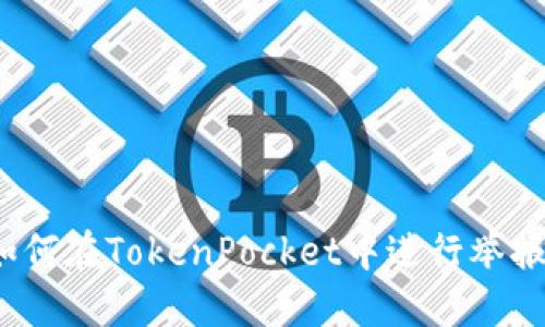如何在TokenPocket中进行举报?