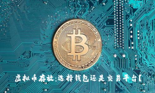 虚拟币存放:选择钱包还是交易平台?