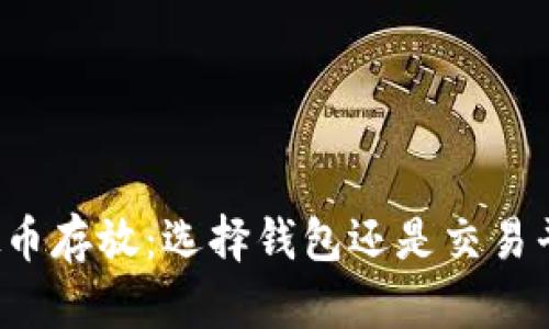 虚拟币存放:选择钱包还是交易平台?