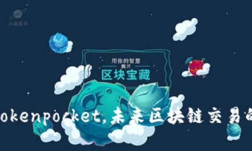 数字钱包tokenpocket,未来区块链交易的最佳选择