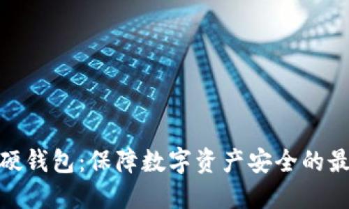 加密币硬钱包：保障数字资产安全的最佳选择