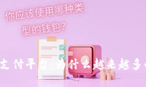 虚拟币第三方支付平台:为什么越来越多的人选择使用?