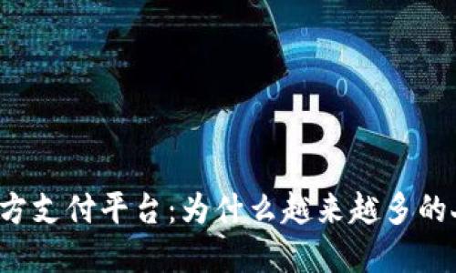 虚拟币第三方支付平台:为什么越来越多的人选择使用?