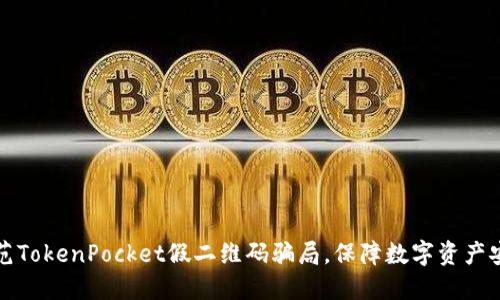 防范TokenPocket假二维码骗局,保障数字资产安全