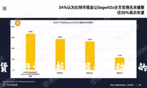 加密货币行情分析：掌握行情动态的关键