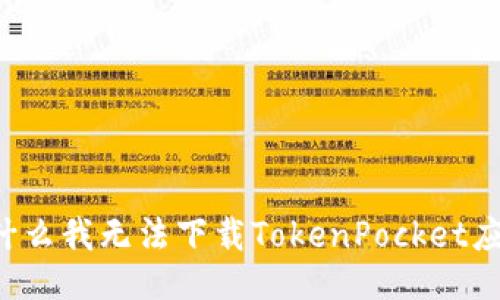 为什么我无法下载TokenPocket应用?