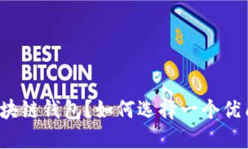 什么是数字币区块链钱包?如何选择一个优质的数字币钱包?