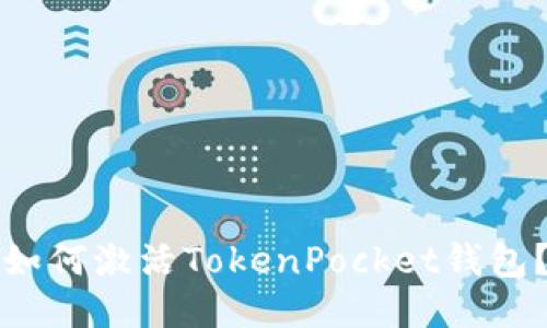 如何激活TokenPocket钱包?