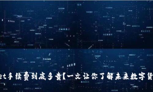TokenPocket手续费到底多贵?一文让你了解未来数字货币钱包资费