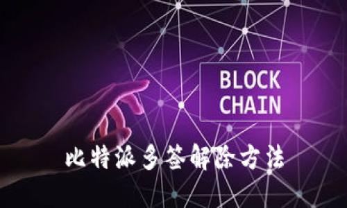 比特派多签解除方法