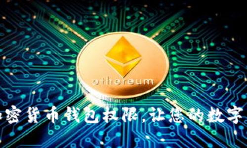 如何开通加密货币钱包权限,让您的数字货币更安全