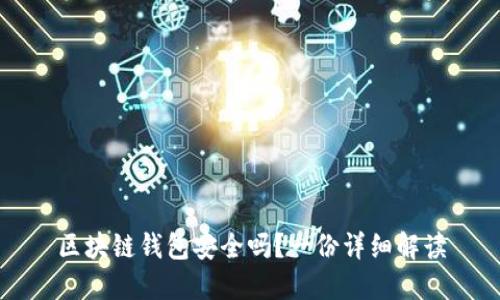 区块链钱包安全吗?一份详细解读