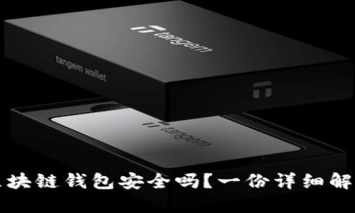 区块链钱包安全吗?一份详细解读