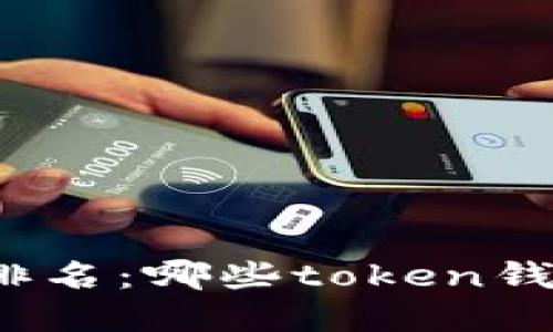 数字货币钱包排名:哪些token钱包最值得信赖?