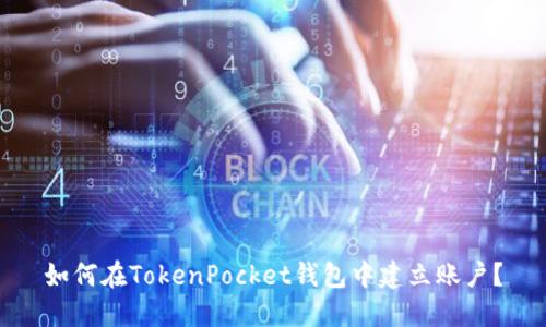 如何在TokenPocket钱包中建立账户?