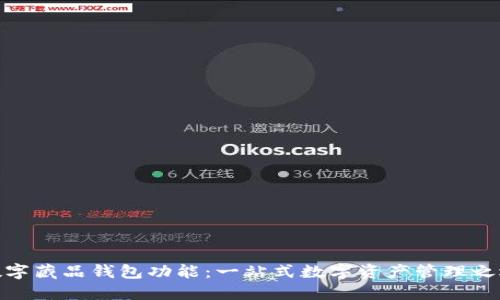 数字藏品钱包功能:一站式数字资产管理之选