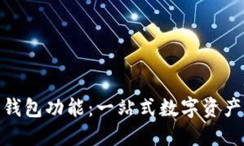 数字藏品钱包功能:一站式数字资产管理之选