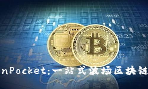 TokenPocket:一站式波场区块链钱包