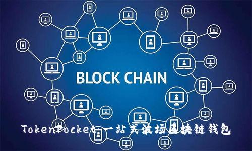 TokenPocket:一站式波场区块链钱包