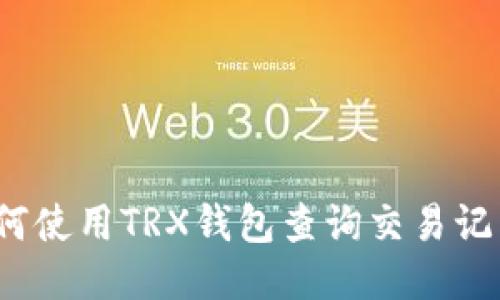 如何使用TRX钱包查询交易记录?