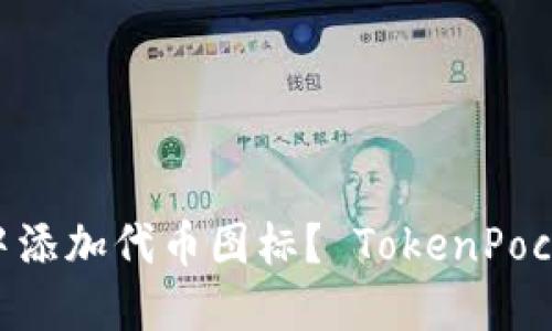 如何在TokenPocket中添加代币图标? TokenPocket代币图标添加教程