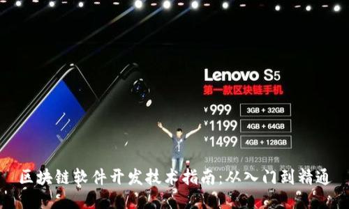 区块链软件开发技术指南:从入门到精通