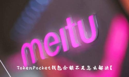 TokenPocket钱包余额不足怎么解决?