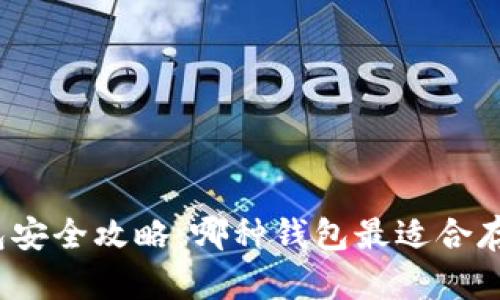 数字货币钱包安全攻略:哪种钱包最适合存储数字资产?