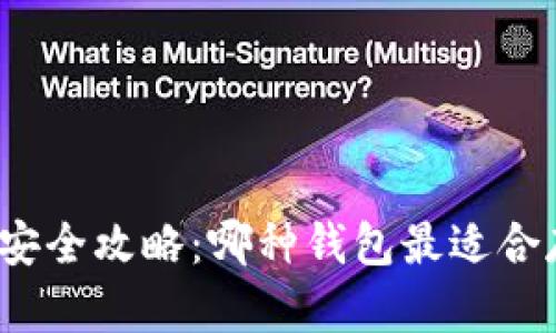 数字货币钱包安全攻略:哪种钱包最适合存储数字资产?