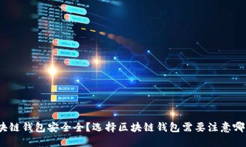 哪个区块链钱包安全全?选择区块链钱包需要注意哪些问题?