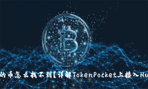 火币提到TokenPocket的币怎么找不到?详解TokenPocket上接入Huobi Eco Chain(HECO)