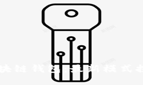 区块链钱包:最新模式探索
