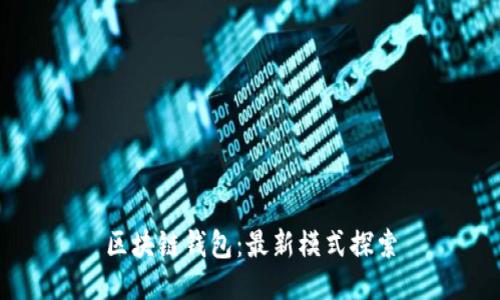 区块链钱包:最新模式探索