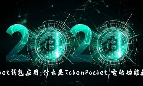 TokenPocket钱包应用:什么是TokenPocket,它的功能和使用介绍