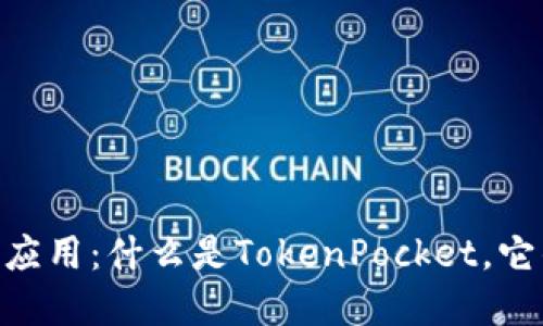 TokenPocket钱包应用:什么是TokenPocket,它的功能和使用介绍