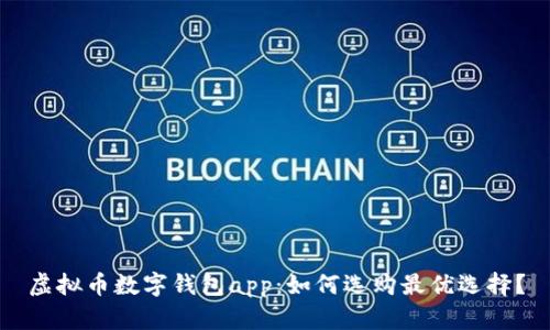 虚拟币数字钱包app:如何选购最优选择?