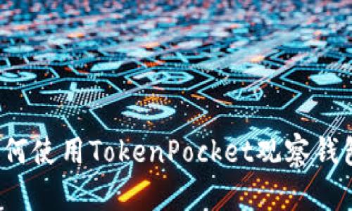 如何使用TokenPocket观察钱包?