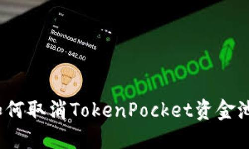如何取消TokenPocket资金池?