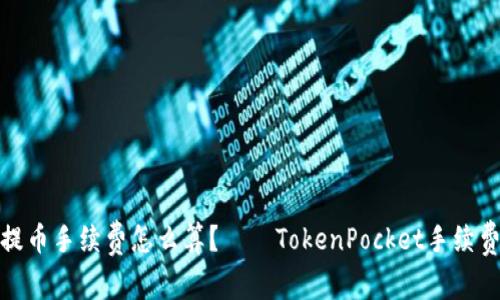 抹茶提币手续费怎么算?——TokenPocket手续费详解