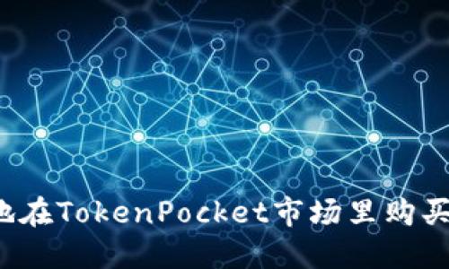 如何安全地在TokenPocket市场里购买加密货币?