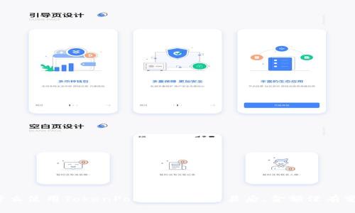 为什么使用TokenPocket钱包交易后,金额没有变化?