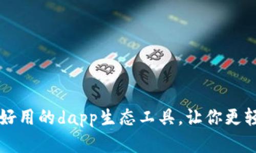 TokenPocket:打造最好用的dapp生态工具,让你更轻松地玩转区块链世界